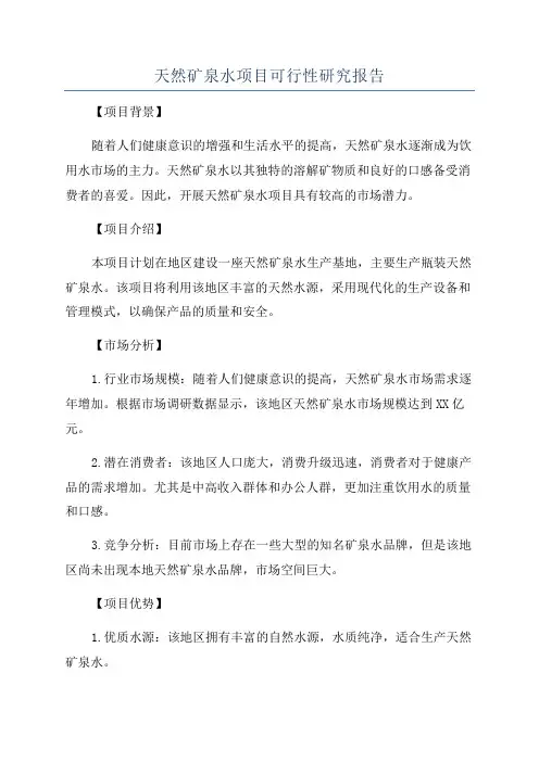 天然矿泉水项目可行性研究报告