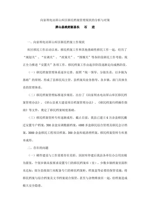 向家坝电站屏山库区移民档案管理现状的分析与对策
