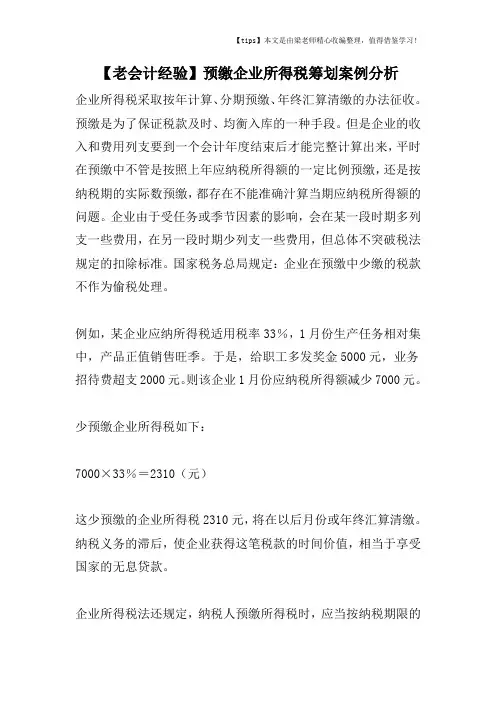 【老会计经验】预缴企业所得税筹划案例分析