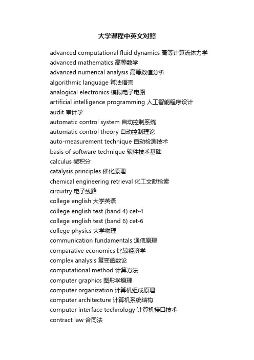 大学课程中英文对照
