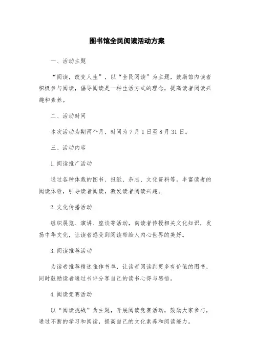 图书馆全民阅读活动方案