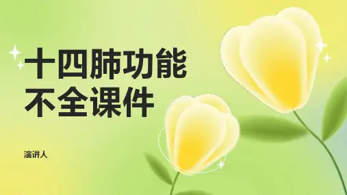 十四肺功能不全课件