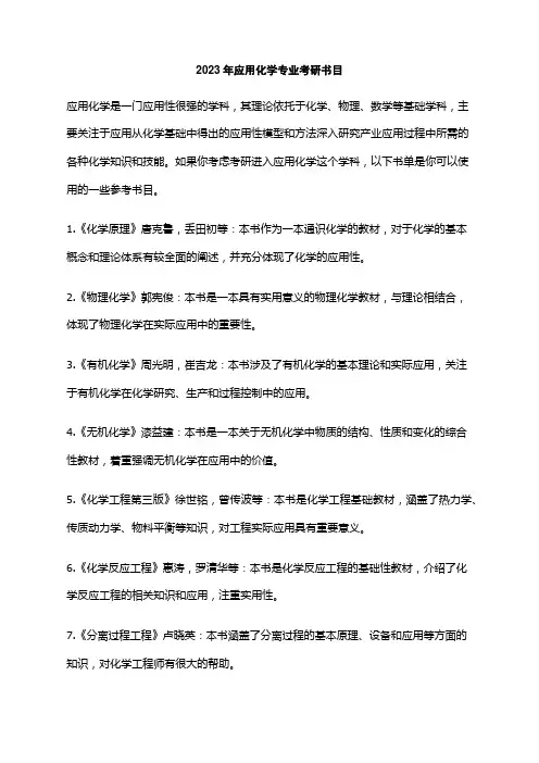 2023年应用化学专业考研书目