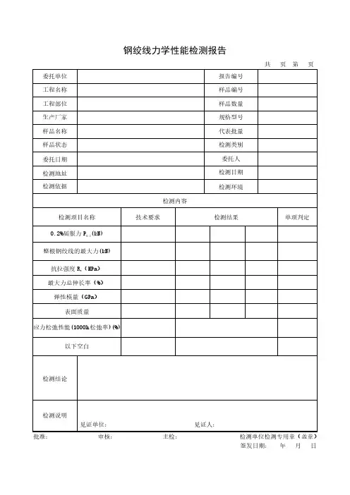 钢绞线力学性能检测报告