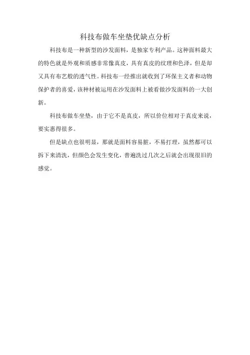 科技布做车坐垫优缺点分析