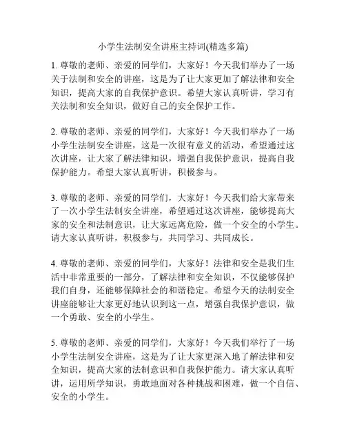 小学生法制安全讲座主持词(精选多篇)