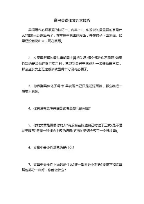高考英语作文九大技巧