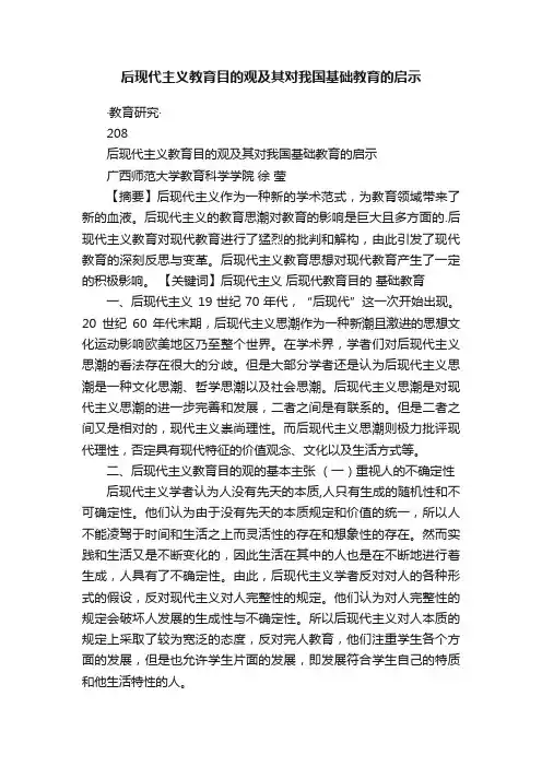 后现代主义教育目的观及其对我国基础教育的启示