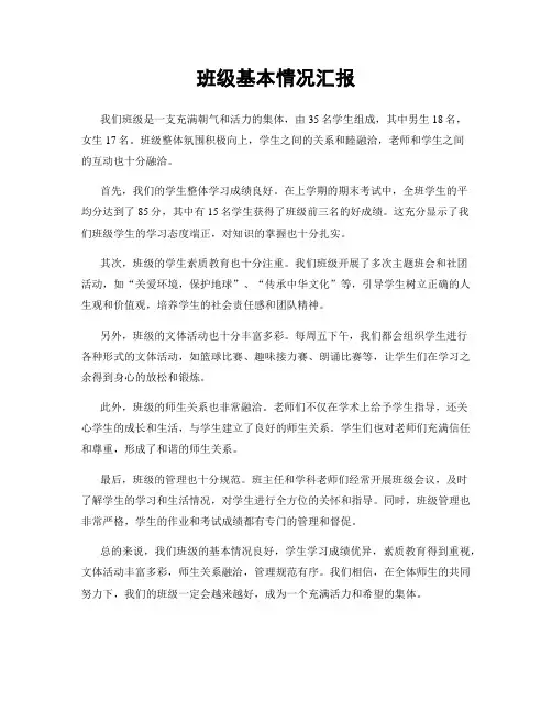 班级基本情况汇报