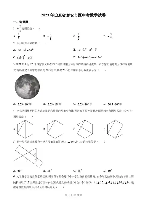 2023年泰安市中考数学试卷及答案