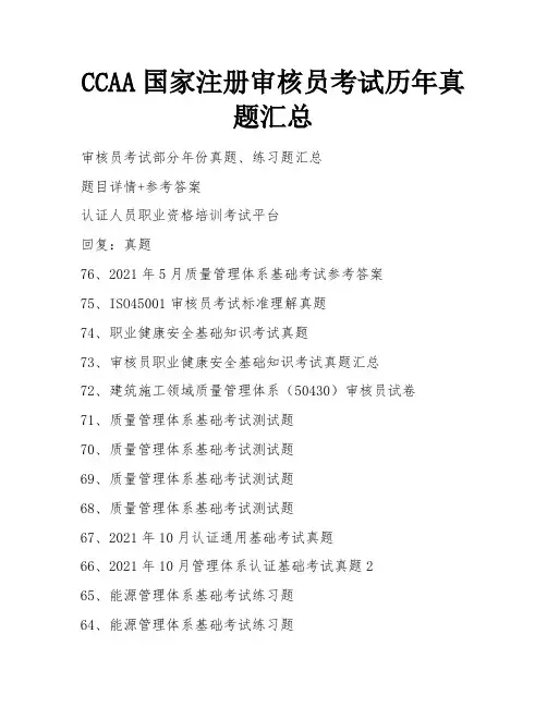 CCAA国家注册审核员考试历年真题汇总 
