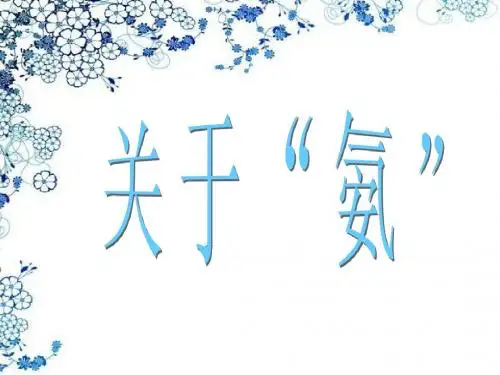 关于“氨”