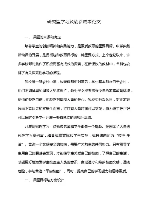 研究型学习及创新成果范文