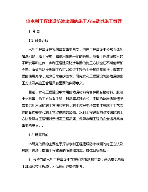 论水利工程建设防渗堵漏的施工方法及其施工管理