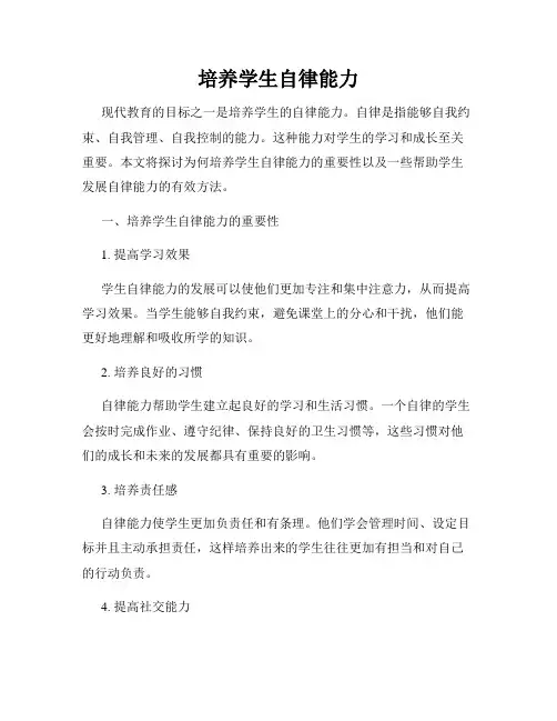 培养学生自律能力