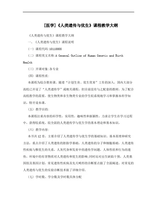 [医学]《人类遗传与优生》课程教学大纲