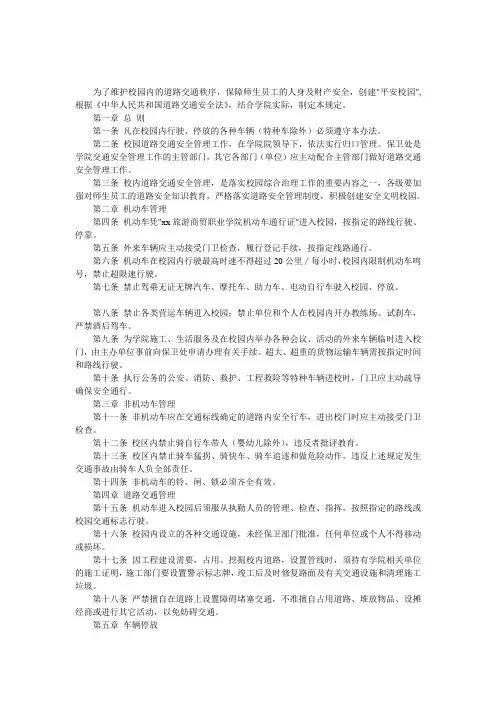校园道路交通安全管理规定