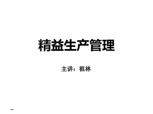 精益生产管理ppt课件(完整版)