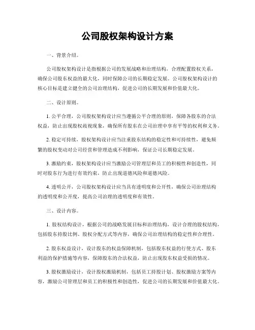 公司股权架构设计方案