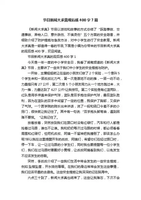 节目新闻大求真观后感400字7篇