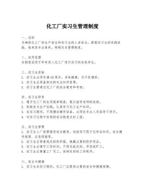 化工厂实习生管理制度