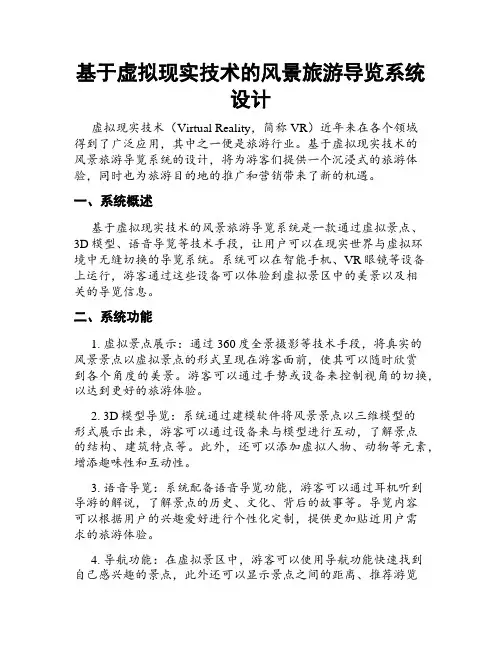 基于虚拟现实技术的风景旅游导览系统设计