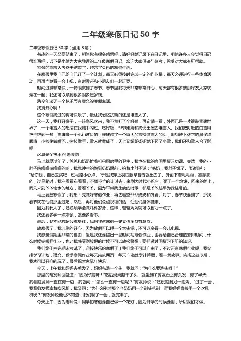 二年级寒假日记50字（通用8篇）