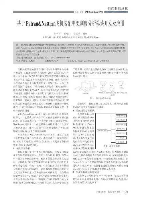 基于Patran_Nastran飞机装配型架刚度分析模块开发及应用