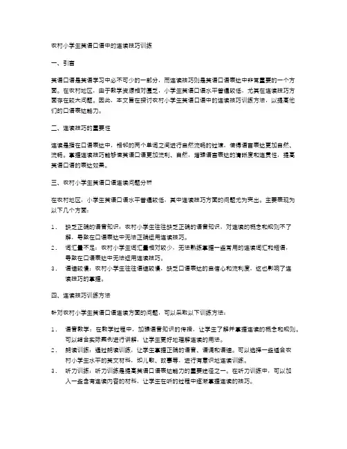 农村小学生英语口语中的连读技巧训练