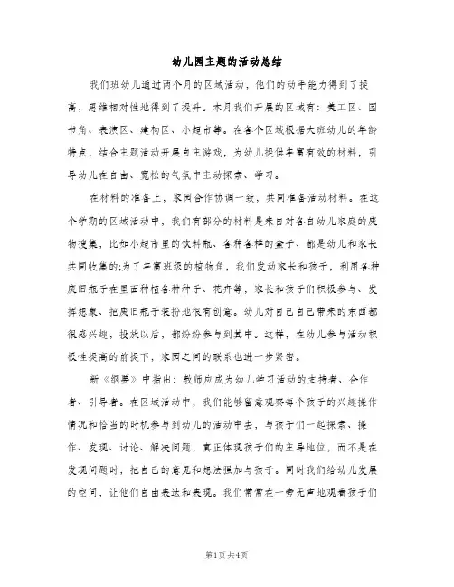 幼儿园主题的活动总结（2篇）
