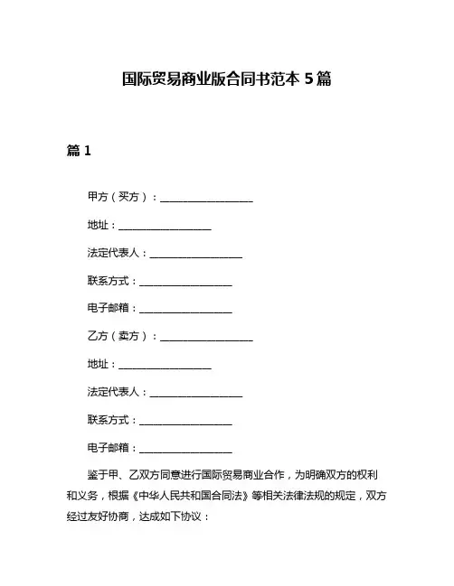 国际贸易商业版合同书范本5篇