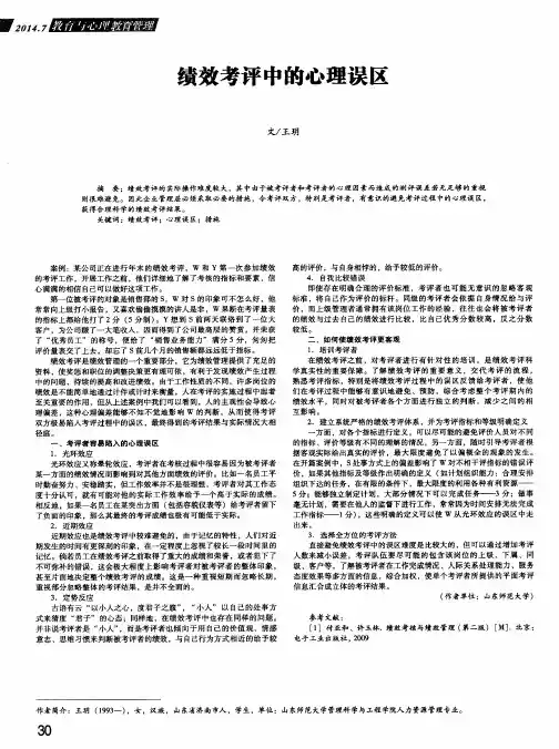 绩效考评中的心理误区