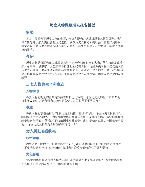 历史人物课题研究报告模板
