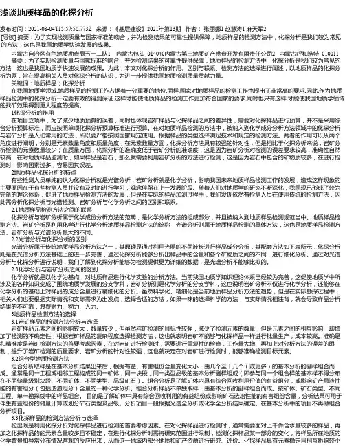 浅谈地质样品的化探分析