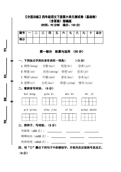 【分层训练】人教部编版四年级语文下册第六单元测试卷(基础卷)(含答案)