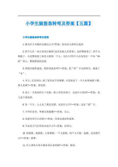 小学生脑筋急转弯及答案【五篇】