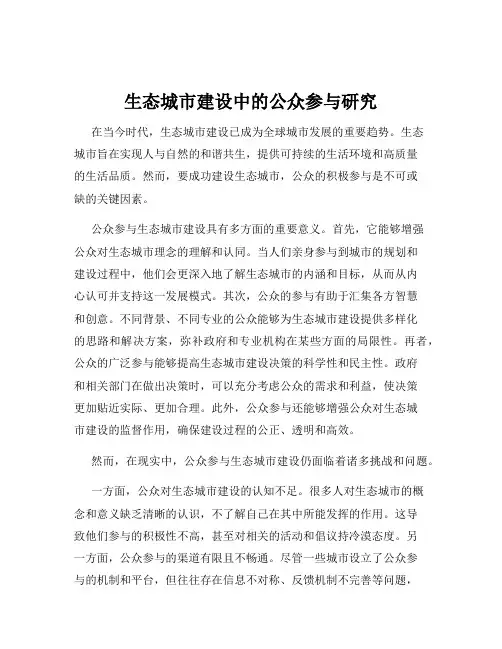 生态城市建设中的公众参与研究