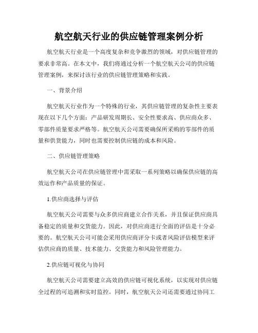 航空航天行业的供应链管理案例分析