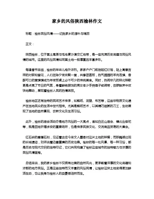 家乡的风俗陕西榆林作文
