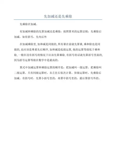 先加减还是先乘除