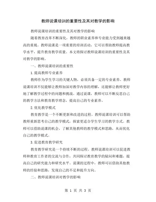 教师说课培训的重要性及其对教学的影响