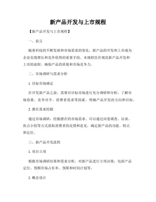 新产品开发与上市规程