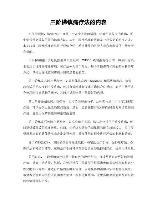 三阶梯镇痛疗法的内容