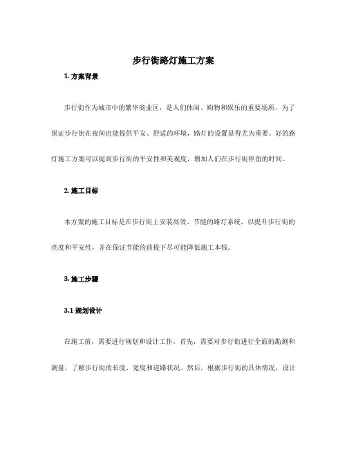 设计步行街路灯施工方案