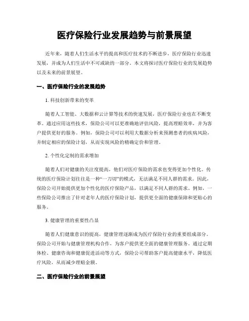 医疗保险行业发展趋势与前景展望