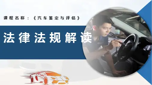 《汽车鉴定与评估》课件——(微课)法律法规解读