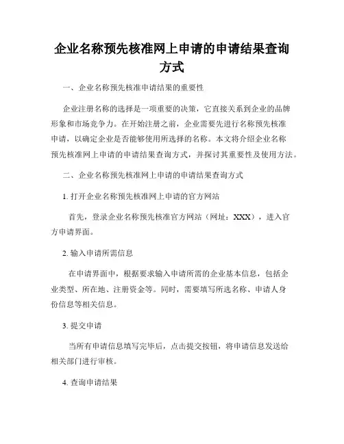 企业名称预先核准网上申请的申请结果查询方式