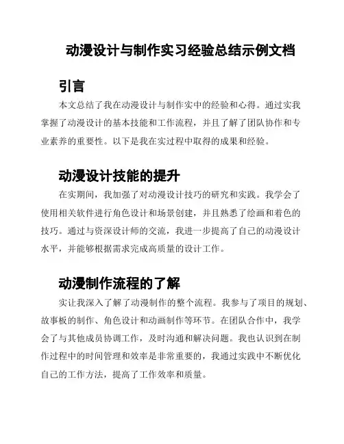 动漫设计与制作实习经验总结示例文档