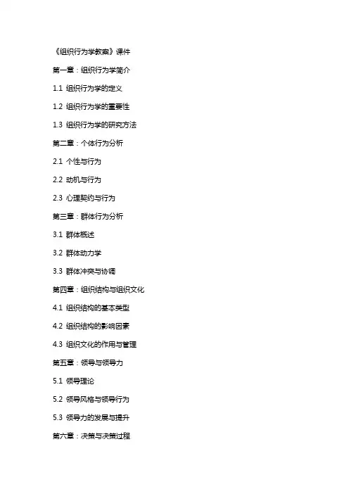 《组织行为学教案》课件
