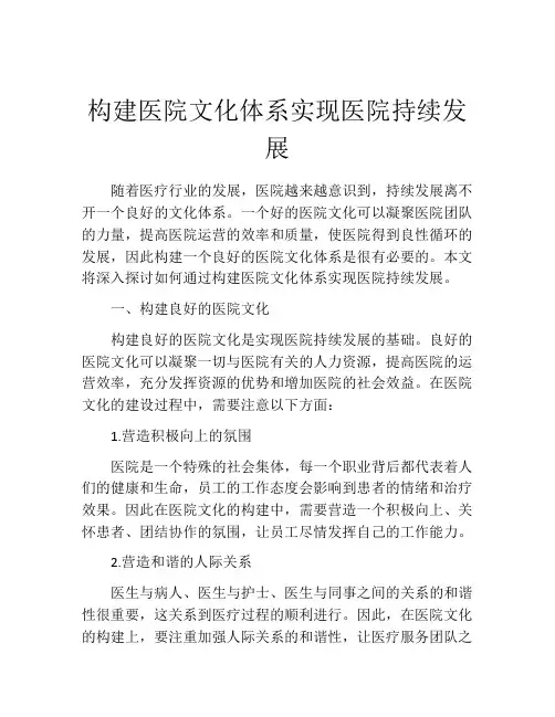 构建医院文化体系实现医院持续发展